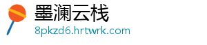 北京“专精特新”专板开板 首批50余家企业登陆 记者8月23日获悉-墨澜云栈
